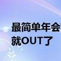 最简单年会节目小品 年会表演只会唱跳小品就OUT了