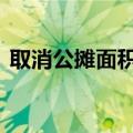 取消公摊面积有意义吗 公摊面积该不该取消