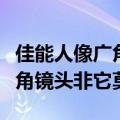 佳能人像广角镜头哪个好（佳能最优秀的超广角镜头非它莫属