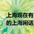 上海现在有多少人会说上海话 那些快要消失的上海闲话