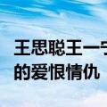 王思聪王一宁最新消息（浅谈王一宁与思聪哥的爱恨情仇