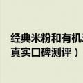 经典米粉和有机米粉选哪个（三大进口有机米粉千万妈妈的真实口碑测评）