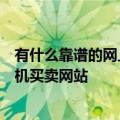 有什么靠谱的网上二手手机平台（推荐现时几大靠谱二手手机买卖网站