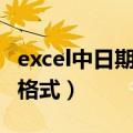 excel中日期格式为什么改不了（excel中日期格式）