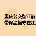 重庆公交坠江前一小孩和母亲下车（重庆坠江公交司机父母带保温桶守在江边）