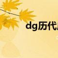 dg历代广告 DG广告片简直作死）