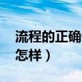 流程的正确优化方式 流程优化的七个步骤是怎样）