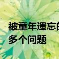 被童年遗忘的42种动画（21部动画查出1400多个问题