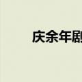 庆余年剧情简介 电视剧庆余年简介