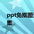 ppt免抠图无背景素材 全网最全免抠素材合集