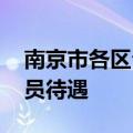 南京市各区公务员真实待遇 江苏南京市公务员待遇