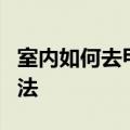 室内如何去甲醛最有效 消除室内甲醛的7种办法