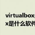 virtualbox是什么软件能删掉么（virtualbox是什么软件）