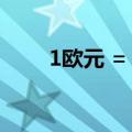 1欧元 = 人民币（人民币台币汇率）