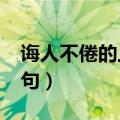 诲人不倦的上一句是什么?（诲人不倦的上一句）