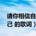 请你相信自己也要相信我（请告诉我 相信自己 的歌词）