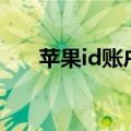 苹果id账户找回（id uc cn找回账号）