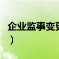 企业监事变更流程及手续（企业监事变更流程）