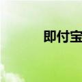 即付宝官网（即付宝套现安全）