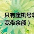 只有座机号怎么查电信宽带余额（怎么查电信宽带余额）