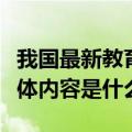 我国最新教育方针内容（我国的教育方针的具体内容是什么）