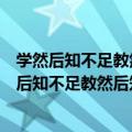 学然后知不足教然后知困知不足然后能自反也的意思（学然后知不足教然后知困知不足然后能自反也是什么意思）