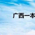 广西一本院校名单（一本院校名单）