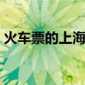 火车票的上海站是哪个站（上海站是哪个站）