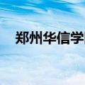 郑州华信学院全图（郑州华信学院 网速）