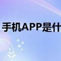 手机APP是什么意思（手机APP是什么意思）