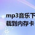 mp3音乐下载到内存卡用电脑（mp3音乐下载到内存卡）