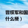 晋绥军和国民党是什么关系（49年入国民党什么梗）