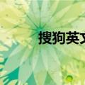 搜狗英文翻译器在线（搜狗英文）