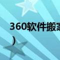 360软件搬家神器下载（360软件搬家在哪里）