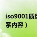 iso9001质量体系内审教程（iso9001质量体系内容）