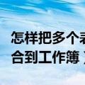 怎样把多个表格合成一个工作簿（把多个表格合到工作簿）