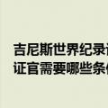 吉尼斯世界纪录认证官需要哪些条件呢（吉尼斯世界纪录认证官需要哪些条件）