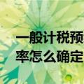 一般计税预缴税率（预缴税款是什么意思 税率怎么确定）