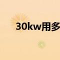 30kw用多大电缆（30kw用多大电缆）