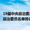 19届中央政治委员名单排名及职务谁是最年轻的（19届中央政治委员名单排名及职务谁是最年轻的）