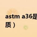 astm a36是什么材质（ASTM A36是什么材质）