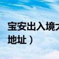 宝安出入境大厅怎么坐地铁（宝安出入境大厅地址）