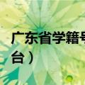 广东省学籍号查询网站（广东省学籍号查询平台）