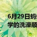 6月29日蚂蚁庄园每日一题答案 一般来说科学的洗澡顺序应该是