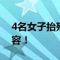 4名女子抬残疾好友登泰山  神仙友谊令人动容！