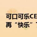 可口可乐CEO:将提高饮料价格 网友表示不会再“快乐”了