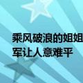 乘风破浪的姐姐第二季四公淘汰名单  张馨予不意外超女冠军让人意难平