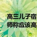 高三儿子宿舍现安全套 爸爸五雷轰顶心理老师称应该高兴！