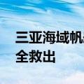 三亚海域帆船侧翻 名遇险人员状况良好被安全救出