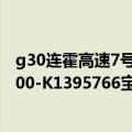 g30连霍高速7号最新路况今日情况（G30连霍高速K1268000-K1395766宝天路